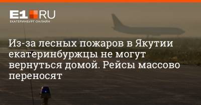 Артем Устюжанин - Из-за лесных пожаров в Якутии екатеринбуржцы не могут вернуться домой. Рейсы массово переносят - e1.ru - Россия - Санкт-Петербург - Екатеринбург - респ. Саха - Якутск