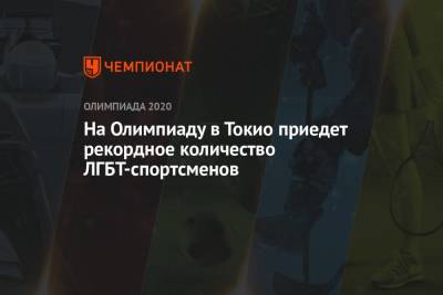 На Олимпиаду в Токио приедет рекордное количество ЛГБТ-спортсменов - championat.com - США - Токио - Англия - Лондон - Япония - Рио-Де-Жанейро - Канада - Голландия