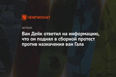 Вирджил Ван-Дейк - Франк Де-Бур - Ван Дейк ответил на информацию, что он поднял в сборной протест против назначения ван Гала - championat.com - Чехия - Голландия