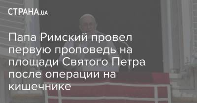 Папа Римский провел первую проповедь на площади Святого Петра после операции на кишечнике - strana.ua - Украина - Бельгия - Германия - Голландия - Рим - Ватикан - Ватикан