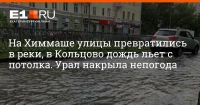 На Химмаше улицы превратились в реки, в Кольцово дождь льет с потолка. Урал накрыла непогода - e1.ru - Екатеринбург