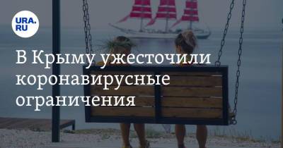 Сергей Аксенов - В Крыму ужесточили коронавирусные ограничения - ura.news - Крым