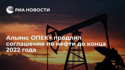 Альянс ОПЕК+ продлил соглашение об ограничении добычи нефти до конца 2022 года - smartmoney.one - Россия