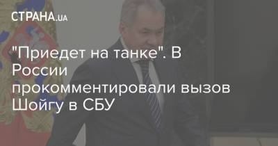 Сергей Шойгу - Константин Косачев - Ольга Скабеева - "Приедет на танке". В России прокомментировали вызов Шойгу в СБУ - strana.ua - Россия - Украина - Мариуполь