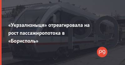 «Укрзализныця» отреагировала на рост пассажиропотока в «Борисполь» - thepage.ua - Украина - Киев