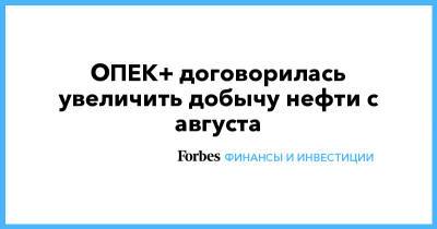 ОПЕК+ договорилась увеличить добычу нефти с августа - forbes.ru - Россия - Ирак - Саудовская Аравия - Эмираты - Кувейт