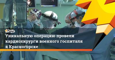 Уникальную операцию провели кардиохирурги военного госпиталя в Красногорске - ridus.ru - Россия - Московская обл. - Ростов-На-Дону - Красногорск