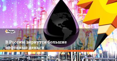 Александр Новак - Сергей Бобылев - В Россию вернутся большие нефтяные деньги - ridus.ru - Россия