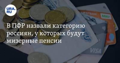 В ПФР назвали категорию россиян, у которых будут мизерные пенсии - ura.news - Россия - Красноярский край