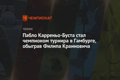 Андрей Рублев - Пабло Карреньо-Буст - Филип Краинович - Пабло Карреньо-Буста стал чемпионом турнира в Гамбурге, обыграв Филипа Краиновича - championat.com - Россия - Германия - Испания - Сербия