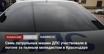 Артем Коноваленко - Семь патрульных машин ДПС участвовали в погоне за пьяным мопедистом в Краснодаре - kubnews.ru - Краснодарский край - Краснодар