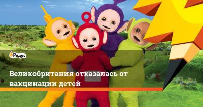 Великобритания отказалась от вакцинации детей - ridus.ru - Англия