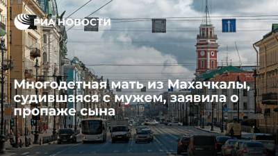 Нина Церетилова - Многодетная мать из Махачкалы, судившаяся с мужем из-за детей, заявила о пропаже сына в Петербурге - ria.ru - Санкт-Петербург - Махачкала - респ. Дагестан