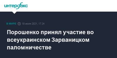 Петр Порошенко - Порошенко принял участие во всеукраинском Зарваницком паломничестве - interfax.ru - Москва - Украина - Тернопольская обл.
