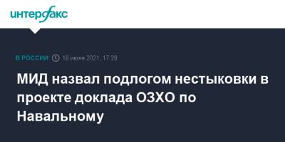 Алексей Навальный - Мария Захарова - МИД назвал подлогом нестыковки в проекте доклада ОЗХО по Навальному - interfax.ru - Москва - Россия