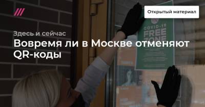 Вовремя ли в Москве отменяют QR-коды - tvrain.ru - Москва - Россия