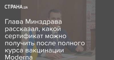 Виктор Ляшко - Глава Минздрава рассказал, какой сертификат можно получить после полного курса вакцинации Moderna - strana.ua - США - Украина