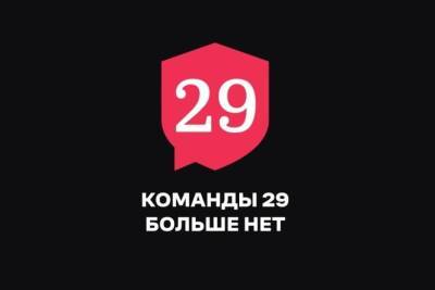 Иван Павлов - Виктор Кудрявцев - Команда 29 объявила о роспуске - mk.ru