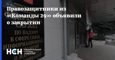 Иван Павлов - Правозащитники из «Команды 29» объявили о закрытии - nsn.fm - Чехия - Запрет