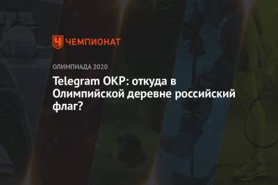 Есихидэ Суга - Телеграм ОКР: откуда в Олимпийской деревне российский флаг? - championat.com - Россия - Токио - Япония - Словения - Словакия