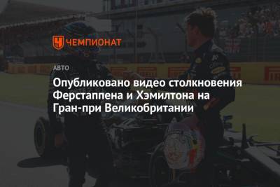 Льюис Хэмилтон - Максим Ферстаппен - Опубликовано видео столкновения Ферстаппена и Хэмилтона на Гран-при Великобритании - championat.com - Англия - Голландия