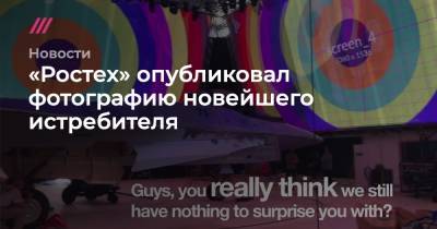 «Ростех» опубликовал фотографию новейшего истребителя - tvrain.ru - Крым