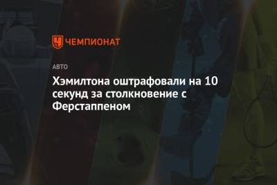 Льюис Хэмилтон - Максим Ферстаппен - Кристиан Хорнер - Хэмилтона оштрафовали на 10 секунд за столкновение с Ферстаппеном - championat.com - Англия - Голландия