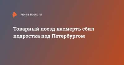 Товарный поезд насмерть сбил подростка под Петербургом - ren.tv - Ленинградская обл. - Санкт-Петербург