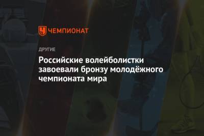 Российские волейболистки завоевали бронзу молодёжного чемпионата мира - championat.com - Россия - Бельгия - Италия - Сербия - Голландия