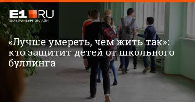 Артем Устюжанин - «Лучше умереть, чем жить так»: кто защитит детей от школьного буллинга - e1.ru - Екатеринбург