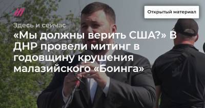 Денис Пушилин - «Мы должны верить США?» В ДНР провели митинг в годовщину крушения малазийского «Боинга» - tvrain.ru - США - ДНР - Ирак - Ливия - Малайзия - Донецкая обл.