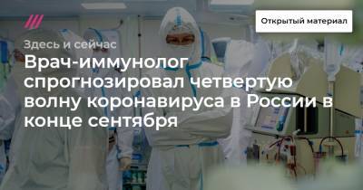 Врач-иммунолог спрогнозировал четвертую волну коронавируса в России в конце сентября - tvrain.ru - Москва - Россия