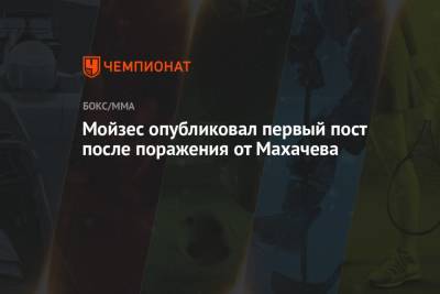 Ислам Махачев - Мойзес опубликовал первый пост после поражения от Махачева - championat.com - Россия - Бразилия