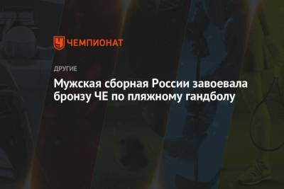 Мужская сборная России завоевала бронзу ЧЕ по пляжному гандболу - championat.com - Россия - Испания - Болгария - Хорватия - Дания
