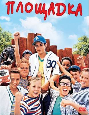 «Я посмотрел фильм и...»: «Площадка», 1993 - obzor.lt - Литва