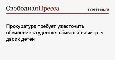 Людмила Нефедова - Валерия Башкирова - Прокуратура требует ужесточить обвинение студентке, сбившей насмерть двоих детей - svpressa.ru - Москва - Россия