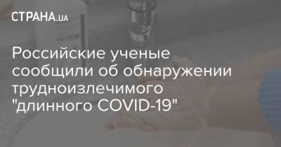 Владислав Жемчугов - Российские ученые сообщили об обнаружении трудноизлечимого "длинного COVID-19" - strana.ua - Россия - Украина - Сколково