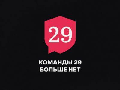 Иван Павлов - "Команда 29" объявила о самороспуске - kasparov.ru - Россия - Чехия