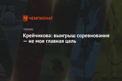 Барбора Крейчикова - Крейчикова: выигрыш соревнования — не моя главная цель - championat.com - Париж - Чехия