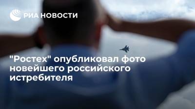 "Ростех" опубликовал фото носовой части новейшего истребителя - ria.ru - Москва - Россия