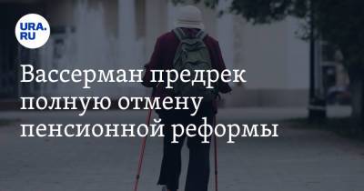 Анатолий Вассерман - Вассерман предрек полную отмену пенсионной реформы - ura.news