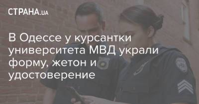 В Одессе у курсантки университета МВД украли форму, жетон и удостоверение - strana.ua - Украина - Кривой Рог - Одесса - Новости Одессы
