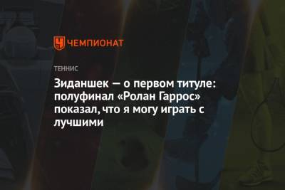 Тамара Зиданшек - Зиданшек — о первом титуле: полуфинал «Ролан Гаррос» показал, что я могу играть с лучшими - championat.com - Франция - Словения
