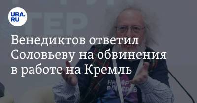 Сергей Лавров - Алексей Венедиктов - Венедиктов ответил Соловьеву на обвинения в работе на Кремль - ura.news - Москва - Россия