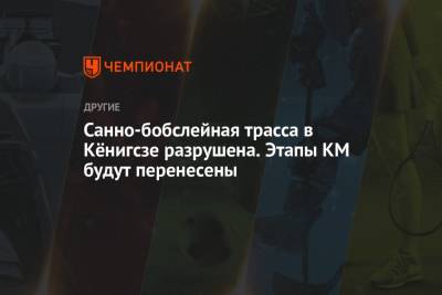 Санно-бобслейная трасса в Кёнигсзе разрушена. Этапы КМ будут перенесены - championat.com - Бельгия - Германия