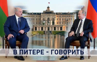 Владимир Путин - Александр Лукашенко - Безопасность, санкции, цены на газ. Темы и итоги встречи Лукашенко и Путина в Санкт-Петербурге - ont.by - Россия - Санкт-Петербург - Белоруссия
