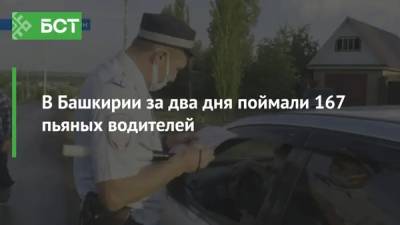 В Башкирии за два дня поймали 167 пьяных водителей - bash.news - Башкирия - район Чишминский