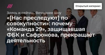 Евгений Смирнов - Иван Сафронов - «[Нас преследуют] по совокупности»: почему «Команда 29», защищавшая ФБК и Сафронова, прекращает деятельность - tvrain.ru - Россия