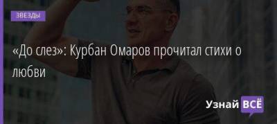 Ксения Бородина - Курбан Омаров - «До слез»: Курбан Омаров прочитал стихи о любви - skuke.net