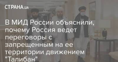 Мария Захарова - В МИД России объяснили, почему Россия ведет переговоры с запрещенным на ее территории движением "Талибан" - strana.ua - Москва - Россия - Украина - Афганистан